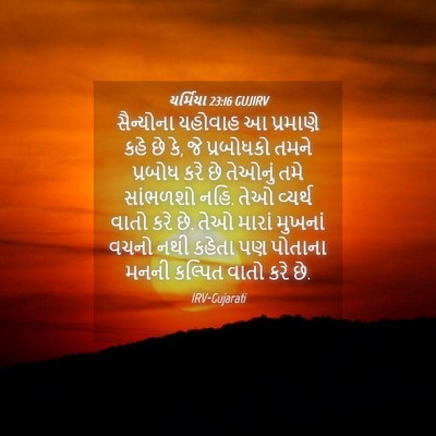 Picture 04 - યર્મિયા 23:16 GUJIRV - સૈન્યોના યહોવાહ આ - Bible Verse Picture
