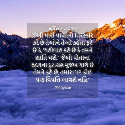 Picture 04 - યર્મિયા 23:17 GUJIRV - જેઓ મારી વાણીનો - Bible Verse Picture