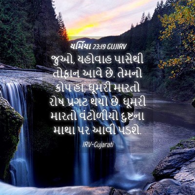 Picture 04 - યર્મિયા 23:19 GUJIRV - જુઓ, યહોવાહ પાસેથી - Bible Verse Picture