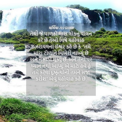 Picture 04 - યર્મિયા 23:2 GUJIRV - તેથી જે પાળકો મારા - Bible Verse Picture