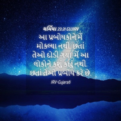 Picture 04 - યર્મિયા 23:21 GUJIRV - આ પ્રબોધકોને મેં - Bible Verse Picture