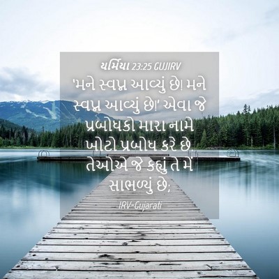Picture 04 - યર્મિયા 23:25 GUJIRV - ‘મને સ્વપ્ન - Bible Verse Picture
