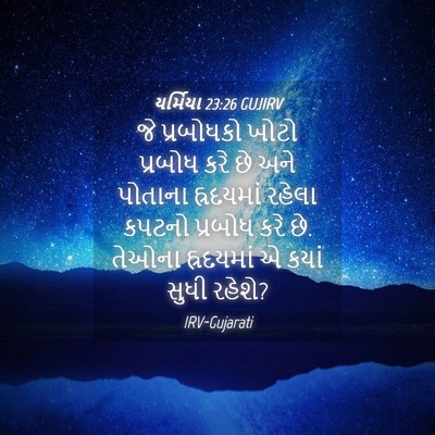Picture 04 - યર્મિયા 23:26 GUJIRV - જે પ્રબોધકો ખોટો - Bible Verse Picture