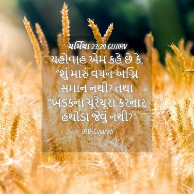 Picture 04 - યર્મિયા 23:29 GUJIRV - યહોવાહ એમ કહે છે - Bible Verse Picture