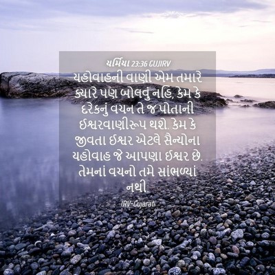 Picture 04 - યર્મિયા 23:36 GUJIRV - યહોવાહની વાણી એમ - Bible Verse Picture