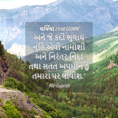 Picture 04 - યર્મિયા 23:40 GUJIRV - અને જે કદી ભુલાય - Bible Verse Picture