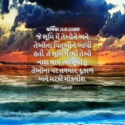 Picture 04 - યર્મિયા 24:10 GUJIRV - જે ભૂમિ મેં તેઓને - Bible Verse Picture
