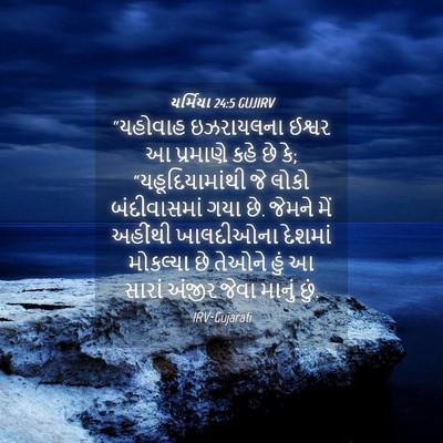 Picture 04 - યર્મિયા 24:5 GUJIRV - “યહોવાહ ઇઝરાયલના - Bible Verse Picture