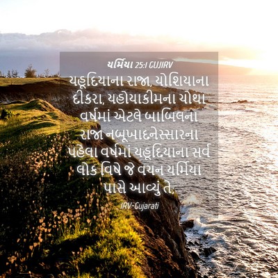 Picture 04 - યર્મિયા 25:1 GUJIRV - યહૂદિયાના રાજા, - Bible Verse Picture