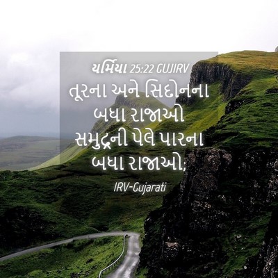 Picture 04 - યર્મિયા 25:22 GUJIRV - તૂરના અને સિદોનના - Bible Verse Picture