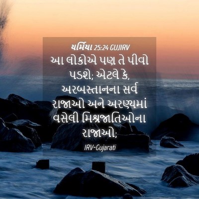 Picture 04 - યર્મિયા 25:24 GUJIRV - આ લોકોએ પણ તે પીવો - Bible Verse Picture