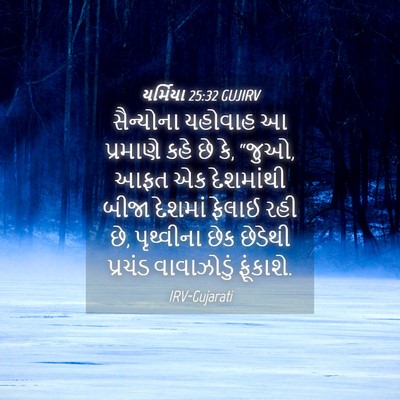 Picture 04 - યર્મિયા 25:32 GUJIRV - સૈન્યોના યહોવાહ આ - Bible Verse Picture