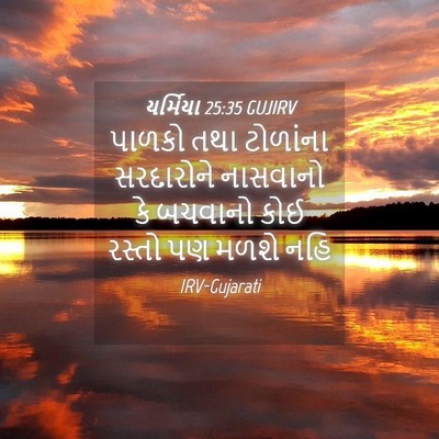 Picture 04 - યર્મિયા 25:35 GUJIRV - પાળકો તથા ટોળાંના - Bible Verse Picture