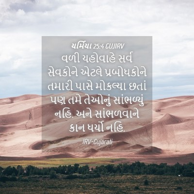 Picture 04 - યર્મિયા 25:4 GUJIRV - વળી યહોવાહે સર્વ - Bible Verse Picture
