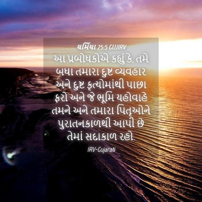 Picture 04 - યર્મિયા 25:5 GUJIRV - આ પ્રબોધકોએ - Bible Verse Picture