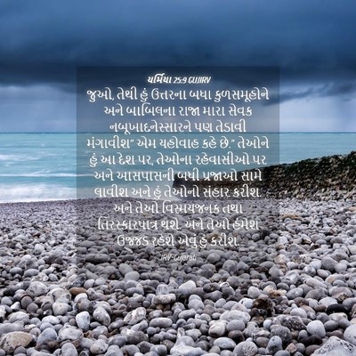Picture 04 - યર્મિયા 25:9 GUJIRV - જુઓ, તેથી હું - Bible Verse Picture