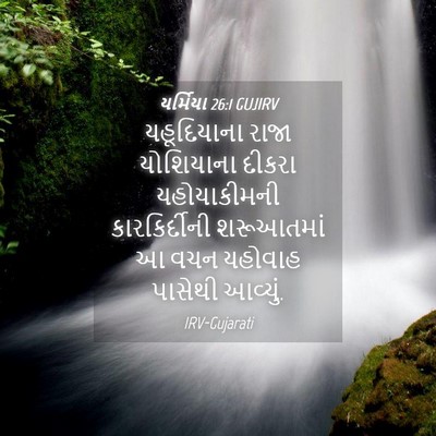 Picture 04 - યર્મિયા 26:1 GUJIRV - યહૂદિયાના રાજા - Bible Verse Picture