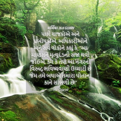 Picture 04 - યર્મિયા 26:11 GUJIRV - પછી યાજકોએ અને - Bible Verse Picture