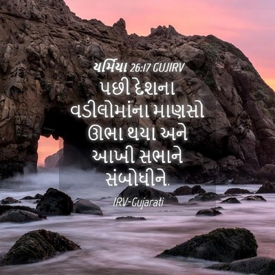 Picture 04 - યર્મિયા 26:17 GUJIRV - પછી દેશના - Bible Verse Picture