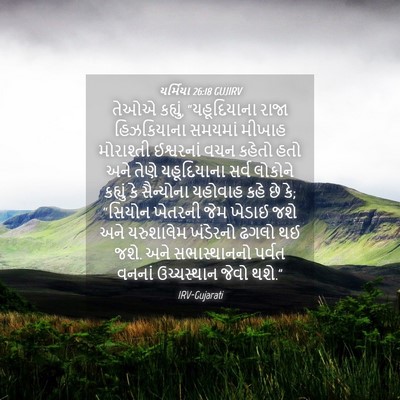 Picture 04 - યર્મિયા 26:18 GUJIRV - તેઓએ કહ્યું, - Bible Verse Picture