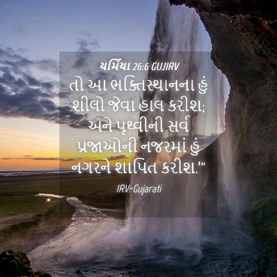 Picture 04 - યર્મિયા 26:6 GUJIRV - તો આ ભક્તિસ્થાનના - Bible Verse Picture