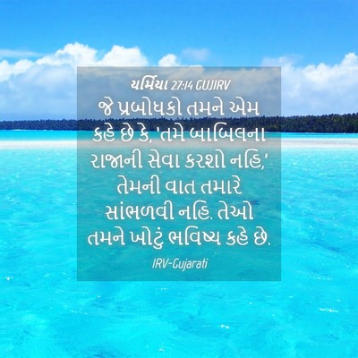 Picture 04 - યર્મિયા 27:14 GUJIRV - જે પ્રબોધકો તમને - Bible Verse Picture