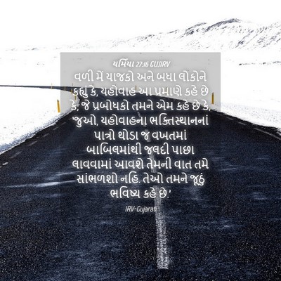 Picture 04 - યર્મિયા 27:16 GUJIRV - વળી મેં યાજકો અને - Bible Verse Picture