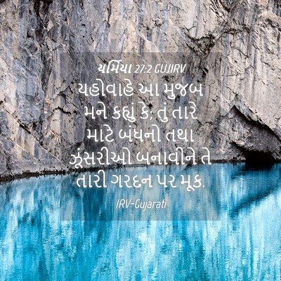 Picture 04 - યર્મિયા 27:2 GUJIRV - યહોવાહે આ મુજબ મને - Bible Verse Picture
