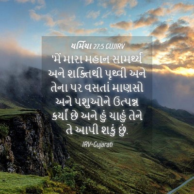 Picture 04 - યર્મિયા 27:5 GUJIRV - ‘મેં મારા મહાન - Bible Verse Picture