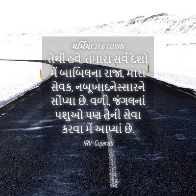 Picture 04 - યર્મિયા 27:6 GUJIRV - તેથી હવે, તમારા - Bible Verse Picture