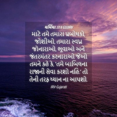 Picture 04 - યર્મિયા 27:9 GUJIRV - માટે તમે તમારા - Bible Verse Picture