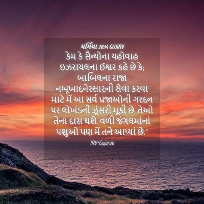 Picture 04 - યર્મિયા 28:14 GUJIRV - કેમ કે સૈન્યોના - Bible Verse Picture