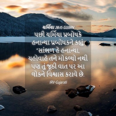 Picture 04 - યર્મિયા 28:15 GUJIRV - પછી યર્મિયા - Bible Verse Picture