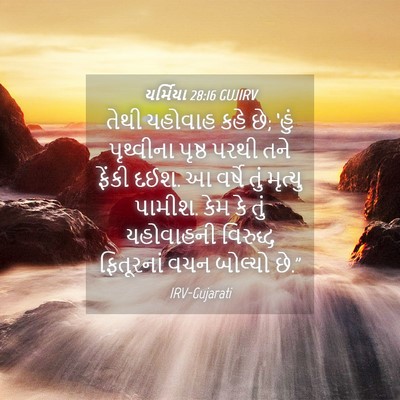 Picture 04 - યર્મિયા 28:16 GUJIRV - તેથી યહોવાહ કહે છે; - Bible Verse Picture