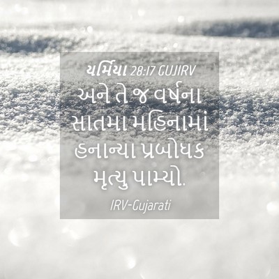 Picture 04 - યર્મિયા 28:17 GUJIRV - અને તે જ વર્ષના - Bible Verse Picture