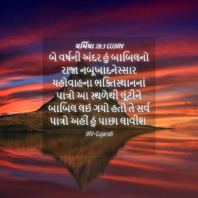 Picture 04 - યર્મિયા 28:3 GUJIRV - બે વર્ષની અંદર હું - Bible Verse Picture
