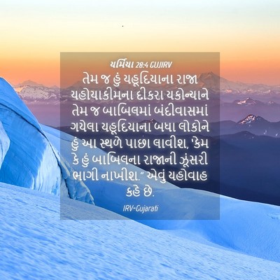 Picture 04 - યર્મિયા 28:4 GUJIRV - તેમ જ હું - Bible Verse Picture
