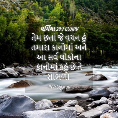 Picture 04 - યર્મિયા 28:7 GUJIRV - તેમ છતાં જે વચન હું - Bible Verse Picture