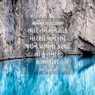 Picture 04 - યર્મિયા 29:12 GUJIRV - ત્યારે તમે મને - Bible Verse Picture