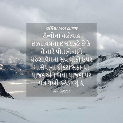 Picture 04 - યર્મિયા 29:25 GUJIRV - સૈન્યોના યહોવાહ - Bible Verse Picture
