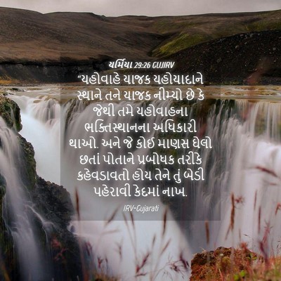 Picture 04 - યર્મિયા 29:26 GUJIRV - “યહોવાહે યાજક - Bible Verse Picture
