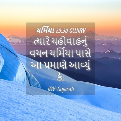 Picture 04 - યર્મિયા 29:30 GUJIRV - ત્યારે યહોવાહનું - Bible Verse Picture