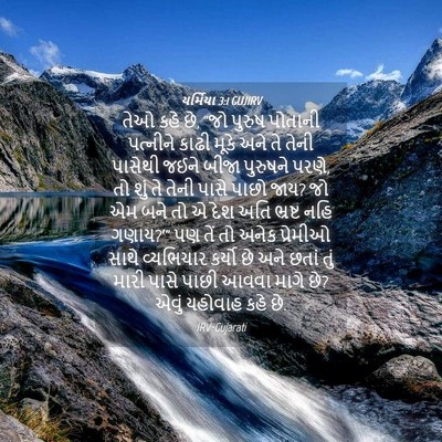 Picture 04 - યર્મિયા 3:1 GUJIRV - તેઓ કહે છે, “જો - Bible Verse Picture
