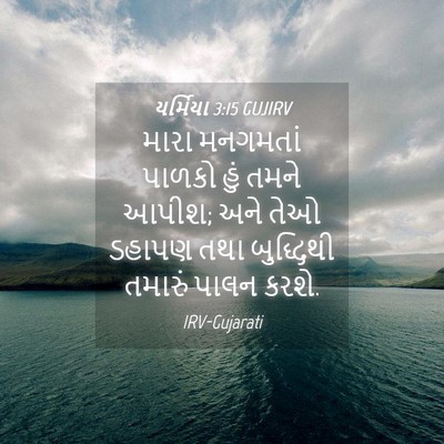 Picture 04 - યર્મિયા 3:15 GUJIRV - મારા મનગમતાં - Bible Verse Picture