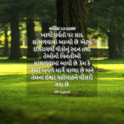 Picture 04 - યર્મિયા 3:21 GUJIRV - ખાલી પર્વતો પર સાદ - Bible Verse Picture