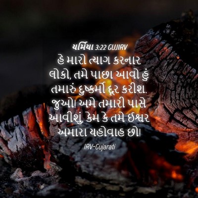 Picture 04 - યર્મિયા 3:22 GUJIRV - હે મારો ત્યાગ - Bible Verse Picture