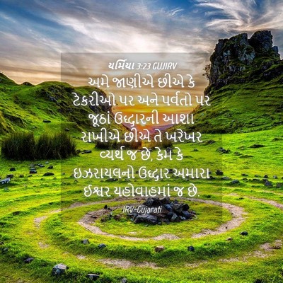 Picture 04 - યર્મિયા 3:23 GUJIRV - અમે જાણીએ છીએ કે - Bible Verse Picture