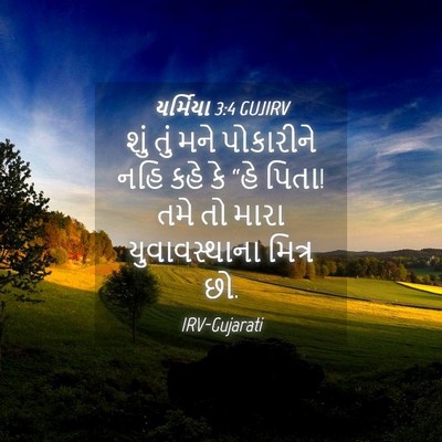 Picture 04 - યર્મિયા 3:4 GUJIRV - શું તું મને - Bible Verse Picture