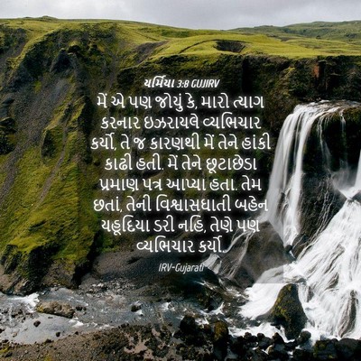Picture 04 - યર્મિયા 3:8 GUJIRV - મેં એ પણ જોયું કે, - Bible Verse Picture