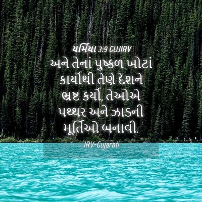 Picture 04 - યર્મિયા 3:9 GUJIRV - અને તેનાં પુષ્કળ - Bible Verse Picture